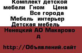 Комплект детской мебели “Гном“ › Цена ­ 10 000 - Все города Мебель, интерьер » Детская мебель   . Ненецкий АО,Макарово д.